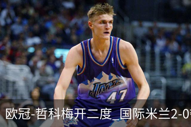 欧冠-哲科梅开二度 国际米兰2-0夺3连胜提前出线