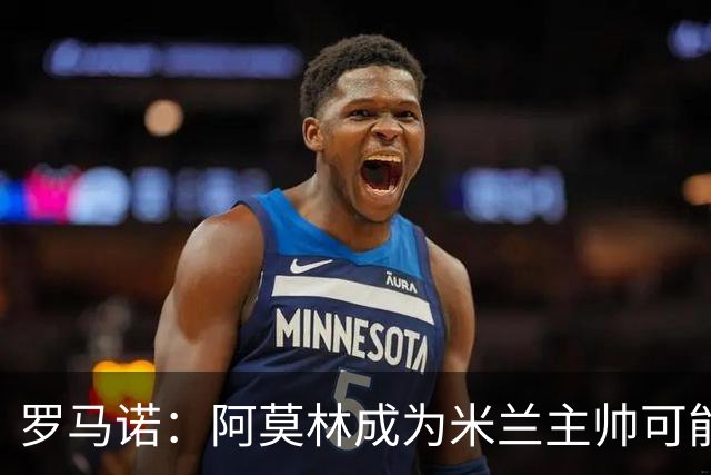 罗马诺：阿莫林成为米兰主帅可能性越来越大，雅伊斯勒解约金过高