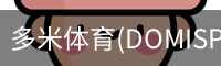 多米体育官网